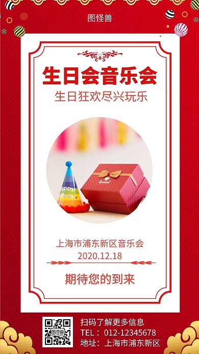 生日会音乐会派对狂欢红色简约手机海报