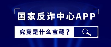 国家反诈中心APP究竟是什么宝藏首图制作