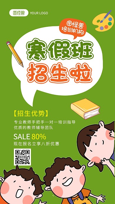 绿色可爱卡通儿童寒假招生报名促销手机海报