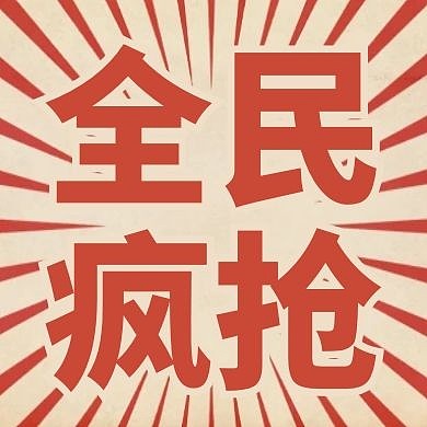 红色创意复古风618公众号次图