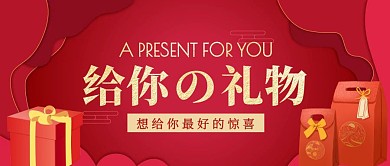 给你的礼物红色大气风公众号封面