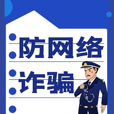 防网络诈骗公众号次图