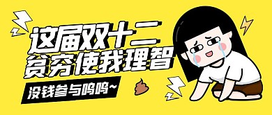搞怪创意双十二吐槽公众号封面首图