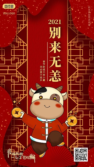 漫画红色春节异地拜年手机海报