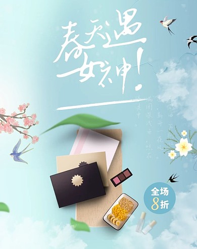 春季化妆品促销文案海报 