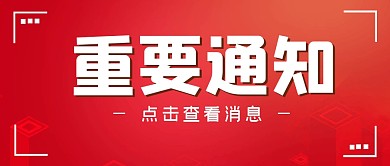 重要通知简约正式公众号封面首图