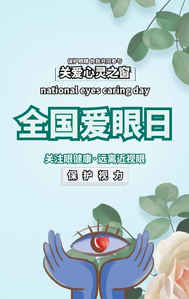 全国爱眼日保护视力白色简约手机海报