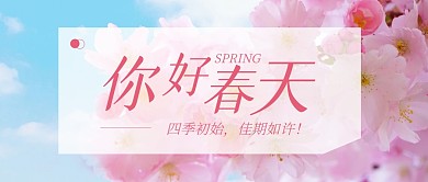 你好春天公众号封面首图