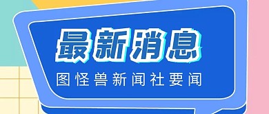 蓝色扁平最新消息公众号首图