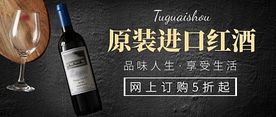 红酒公众号首图通用黑色大气