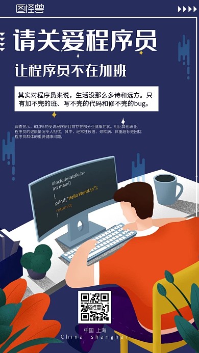清新插画风关爱程序员手机海报