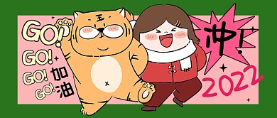 2022虎年冲加油励志老虎公众号封面首图