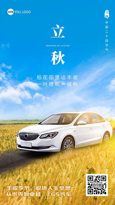 中国传统二十四节气立秋汽车海报