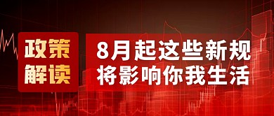 8月政策解读简约彩色微信公众号封面首图