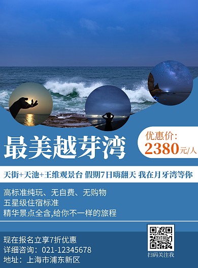 2020越芽湾整体简约风旅游宣传海报