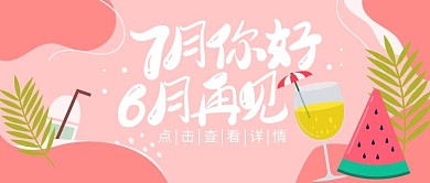七月你好六月再见粉色卡通公众号封面首图