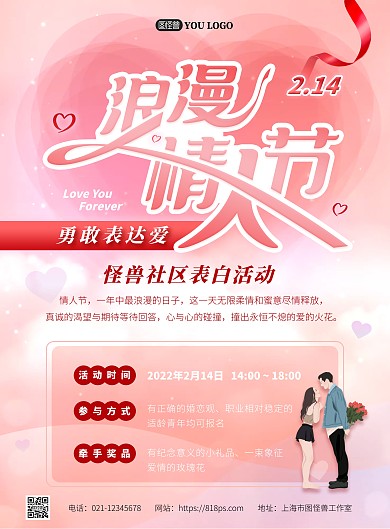 情人节社区表白活动海报psd模版