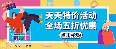 天天特价公众号封面活动购物