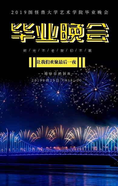 毕业季毕业晚会宣传海报