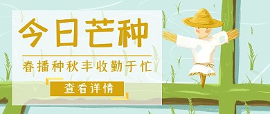 芒种节气手绘公众号封面首图