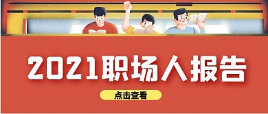 2021职场人报告