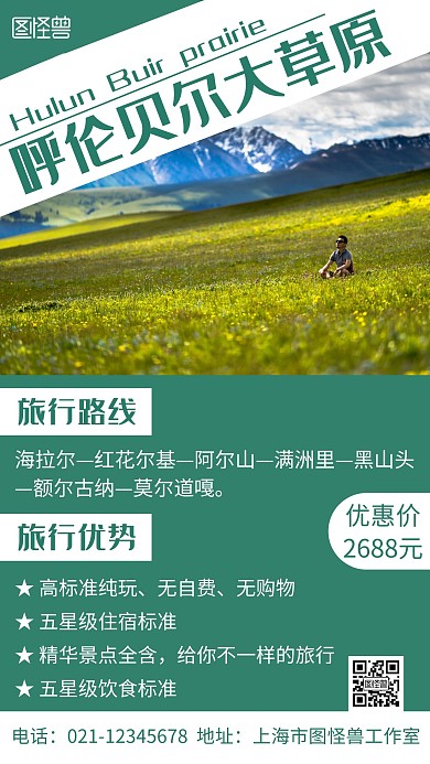 简约背景海报呼伦贝尔大草原旅游海报图片