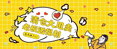卡通创意清仓甩卖公众号封面首图