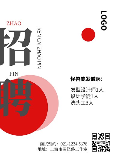 招聘简约红色美发竖版海报