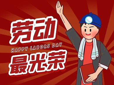 劳动节劳动最光荣宣传创意公众号配图