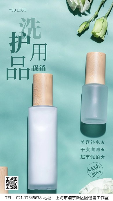 超市个人洗护促销绿色简约风摄影图海报