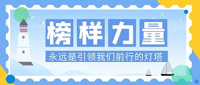 励志引领前行希望灯塔公众号首图海洋帆船
