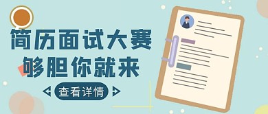 蓝色简约风简历面试大赛公众号封面