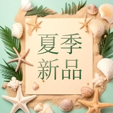 夏季促销新品上市公众号封面次图