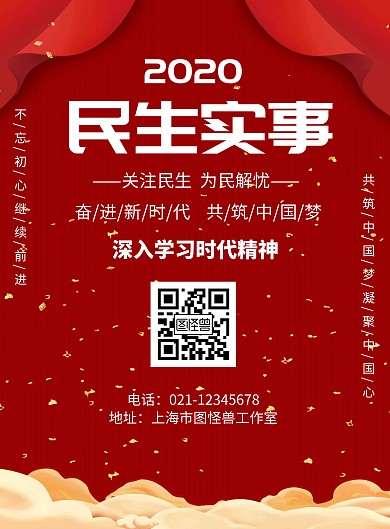 简约红色背景民生实事宣传海报