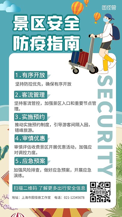 旅游景区防疫指南手机海报