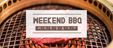 烤肉美食嘉年华公众号封面