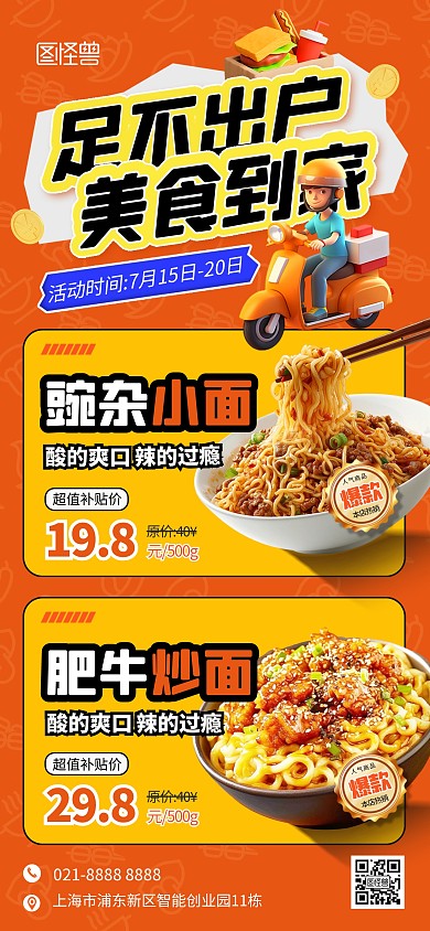 夏日外卖美食促销全屏海报