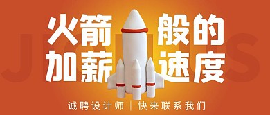 招聘升职加薪火箭红色简约公众号首图