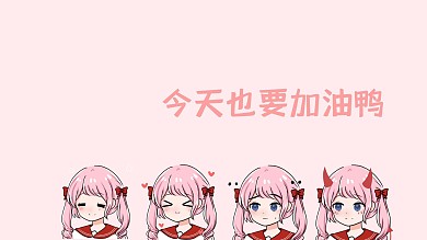 简约卡通可爱粉色电脑桌面扁平