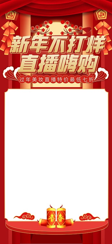 原创电商年货节过年不打烊直播间背景