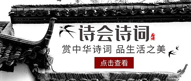 诗会诗词白墙黑瓦国风建筑公众号封面