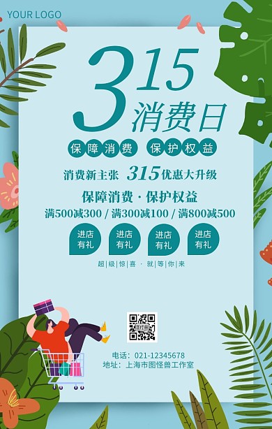 315消费日315消费权益日促销推广海报