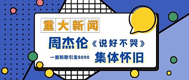 创意黄色卡通周杰伦新歌热点公众号封面