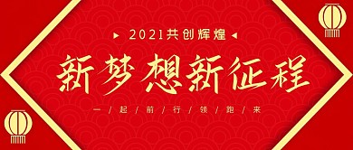 简约红色新梦想新征程公众号封面首图
