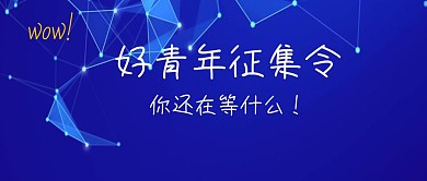 好青年征集令简约公众号封面