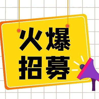 火爆招募喇叭黄色简约公众号封面小图