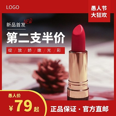 口红美妆愚人节淘宝主图直通车