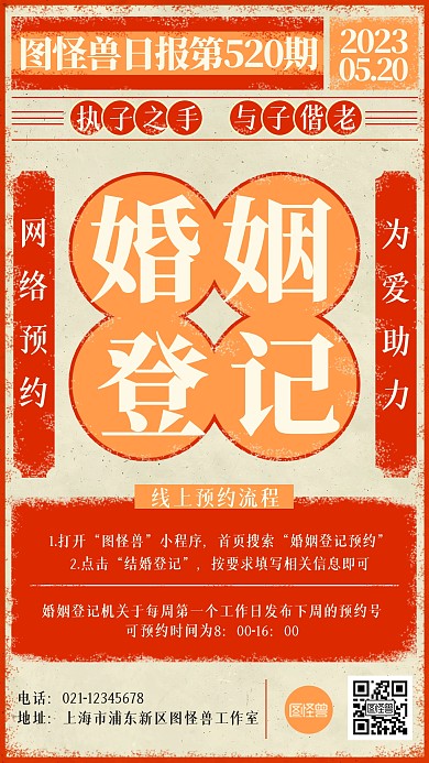 520婚姻登记线上预约报纸风海报