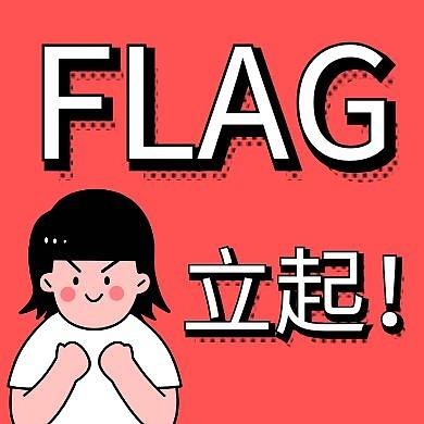 FLAG女孩红色卡通公众号封面次图