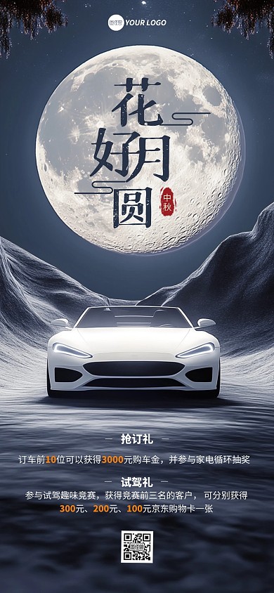 中秋节汽车行业促销宣传全屏海报